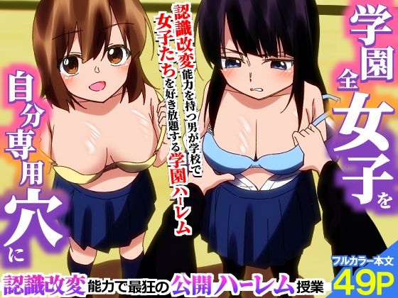 ＜期間限定価格＞学園全女子を自分専用穴に！認識改変能力で最狂の公開ハーレム授業 アイキャッチ画像 【無料-えろ同人誌】