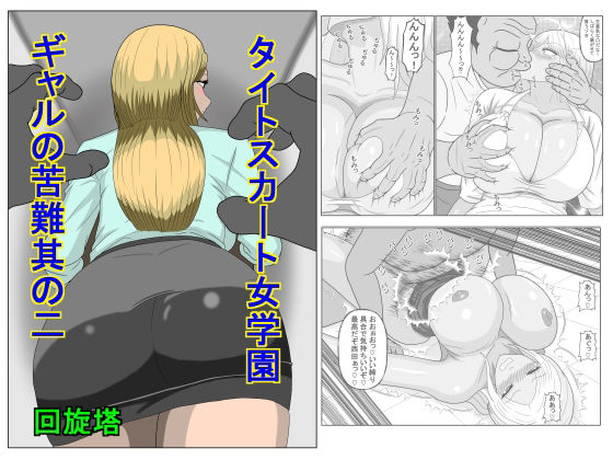 タイトスカート女学園ギャルの苦難其の二 アイキャッチ画像 【無料-えろ同人誌】