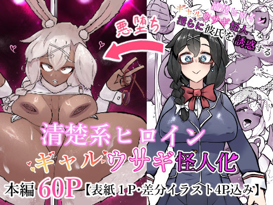 清楚系ヒロイン  ギャルウサギ怪人化 アイキャッチ画像 【無料-えろ同人誌】