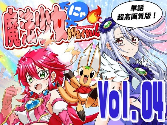 魔法少女にゃなりたくない！！第004話【一気読み超高画質版＆追加イラスト2枚】 アイキャッチ画像 【無料-えろ同人誌】