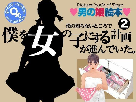 ＜漫画と朗読セット＞僕の知らないところで僕を女の子にする計画が進んでいた。2 アイキャッチ画像 【無料-えろ同人誌】