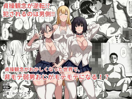 貞操観念がおかしくなった世界で、非モテ弱男おじがモテモテになる！？ アイキャッチ画像 【無料-えろ同人誌】