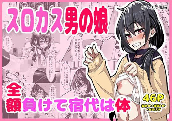 スロカス男の娘  全額負けて宿代は体 アイキャッチ画像 【無料-えろ同人誌】