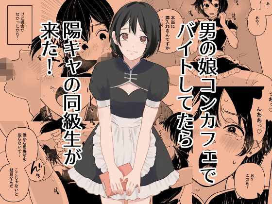 男の娘コンカフェでバイトしてたら陽キャ同級生が来た！ アイキャッチ画像 【無料-えろ同人誌】