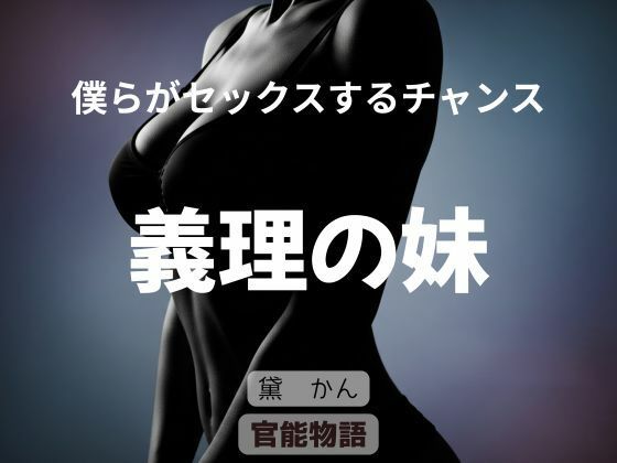 僕らがセックスするチャンス 〜義理の妹〜 アイキャッチ画像 【無料-えろ同人誌】