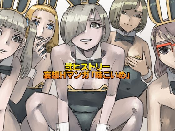 弐ヒストリー  妄想Hマンガ「味こいめ」 アイキャッチ画像 【無料-えろ同人誌】