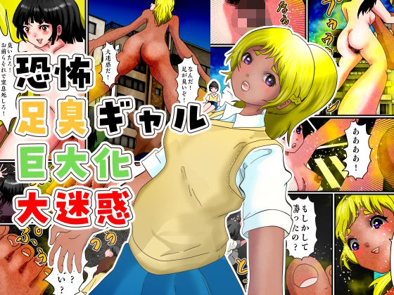 恐怖足臭ギャル巨大化大迷惑 アイキャッチ画像 【無料-えろ同人誌】