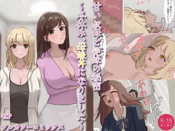 甘い叔母と従妹の秘密〜冬休み、母娘丼になりました〜 アイキャッチ画像 【無料-えろ同人誌】