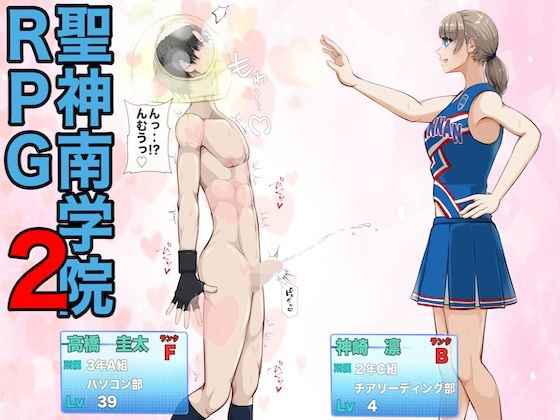 聖神南学院RPG2 アイキャッチ画像 【無料-えろ同人誌】