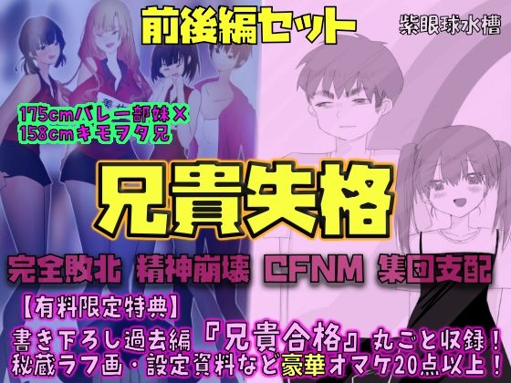 【前後編セット★豪華特典版】兄貴失格（公式過去編『兄貴合格』＆秘蔵ラフ画・設定資料などオマケ20点以上付き！） アイキャッチ画像 【無料-えろ同人誌】