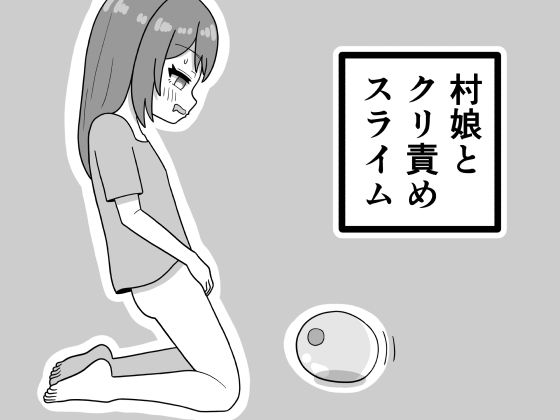 村娘とクリ責めスライム アイキャッチ画像 【無料-えろ同人誌】