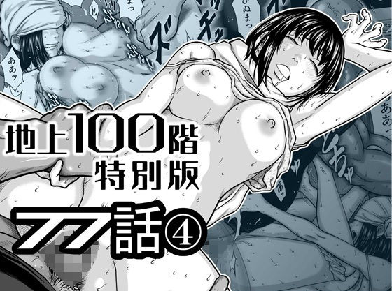 『地上100階』特別版  77話〈4〉 アイキャッチ画像 【無料-えろ同人誌】