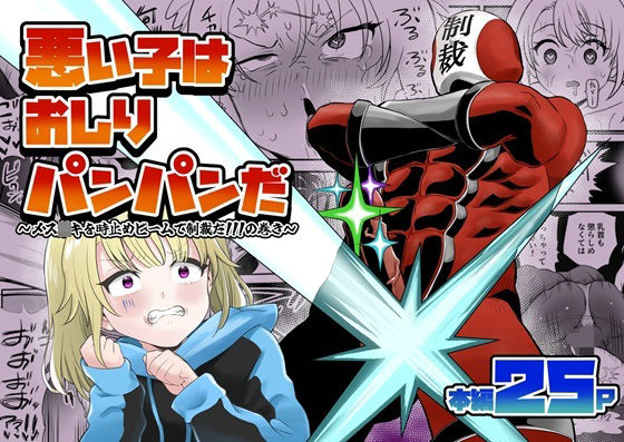 悪い子はおしりパンパンだ 〜メス○キを時止めビームで制裁だ！！！の巻き〜 アイキャッチ画像 【無料-えろ同人誌】