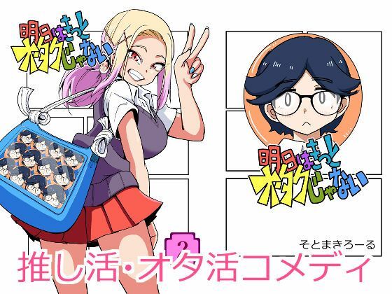 明日はきっとオタクじゃない2 アイキャッチ画像 【無料-えろ同人誌】
