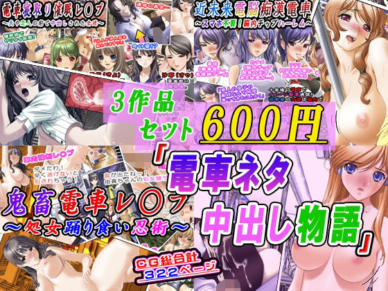 【3作品セット600円】「電車ネタ中出し物語」 アイキャッチ画像 【無料-えろ同人誌】