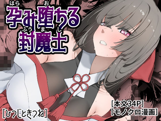 孕み堕ちる封魔士 アイキャッチ画像 【無料-えろ同人誌】