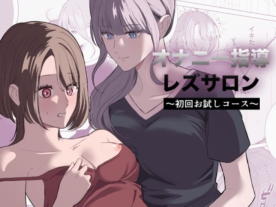 オナニー指導レズサロン  〜初回お試しコース〜 アイキャッチ画像 【無料-えろ同人誌】