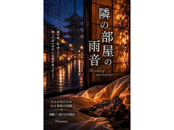 隣の部屋の雨音 アイキャッチ画像 【無料-えろ同人誌】