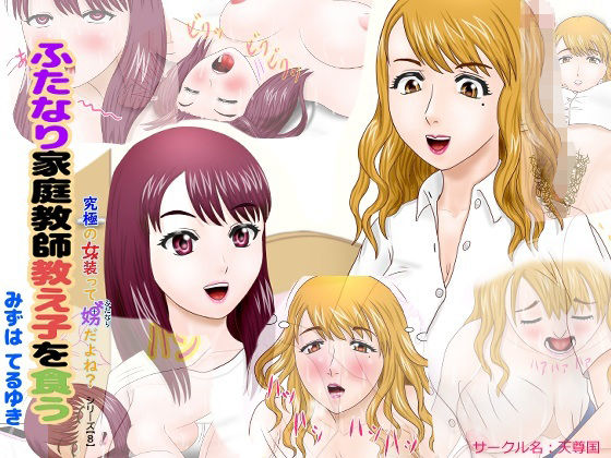 ふたなり家庭教師教え子を食う アイキャッチ画像 【無料-えろ同人誌】