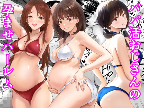 パパ活おじさんの孕ませハーレム アイキャッチ画像 【無料-えろ同人誌】