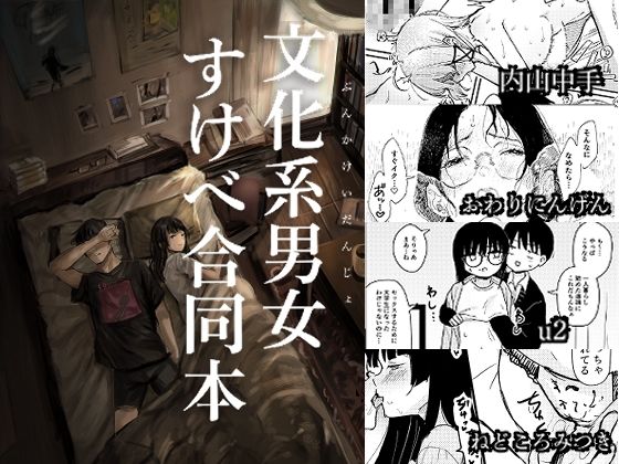 文化系男女すけべ合同本 アイキャッチ画像 【無料-えろ同人誌】