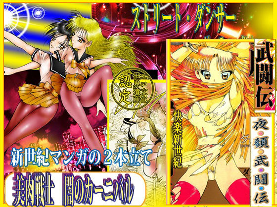 美肉戦士  「闇のカーニバル」 アイキャッチ画像 【無料-えろ同人誌】