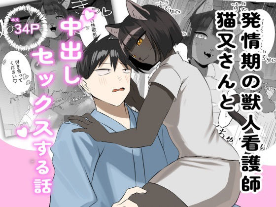 発情期の獣人看護師猫又さんと中出しセックスする話 アイキャッチ画像 【無料-えろ同人誌】