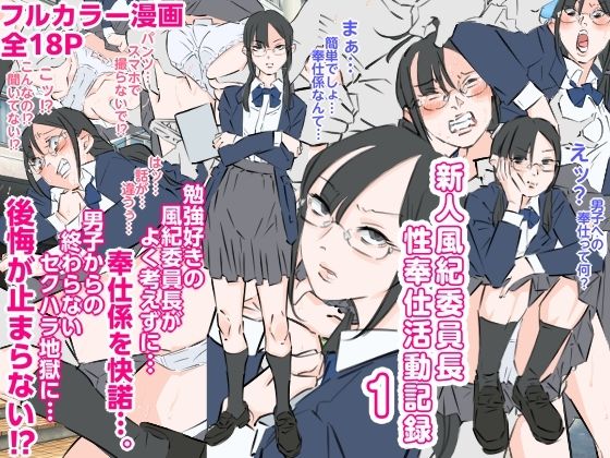 新人風紀委員長性奉仕活動記録1 アイキャッチ画像 【無料-えろ同人誌】