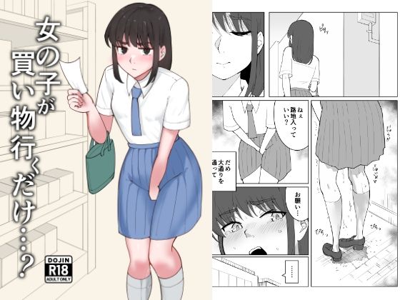 女の子が買い物行くだけ…？ アイキャッチ画像 【無料-えろ同人誌】