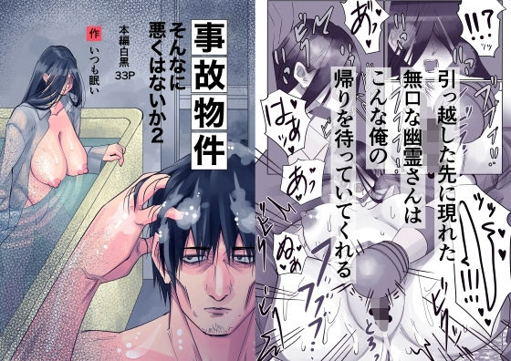 事故物件_そんなに悪くはないか2 アイキャッチ画像 【無料-えろ同人誌】