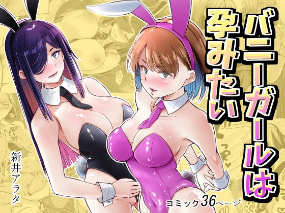 バニーガールは孕みたい アイキャッチ画像 【無料-えろ同人誌】