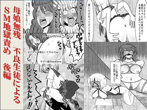 ＜漫画と朗読セット＞母娘無残  不良生徒によるSM地獄責め  後編 アイキャッチ画像 【無料-えろ同人誌】