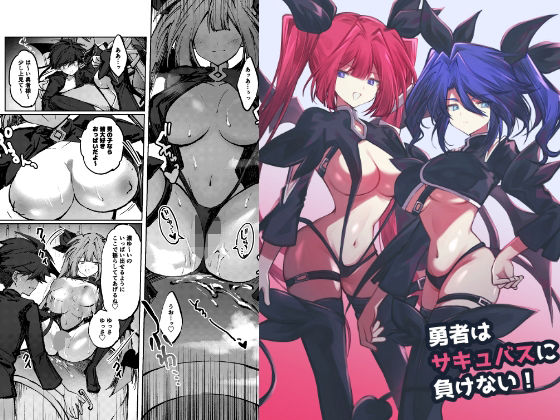 勇者はサキュバスに負けない！ アイキャッチ画像 【無料-えろ同人誌】