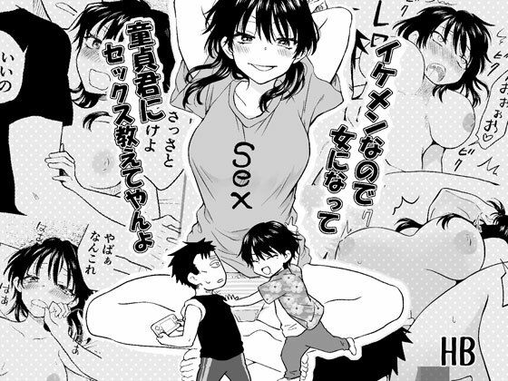 イケメンなので女になって童貞君にセックス教えてやんよ アイキャッチ画像 【無料-えろ同人誌】