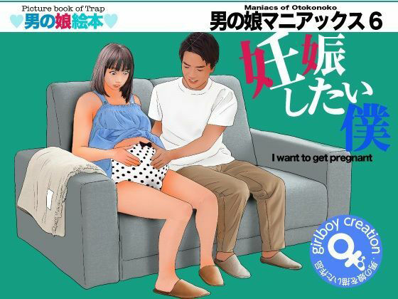 ＜漫画と朗読セット＞男の娘マニアックス6「妊娠したい僕」 アイキャッチ画像 【無料-えろ同人誌】