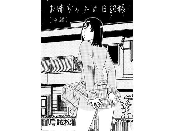 お姉ちゃんの日記帳（中編） アイキャッチ画像 【無料-えろ同人誌】