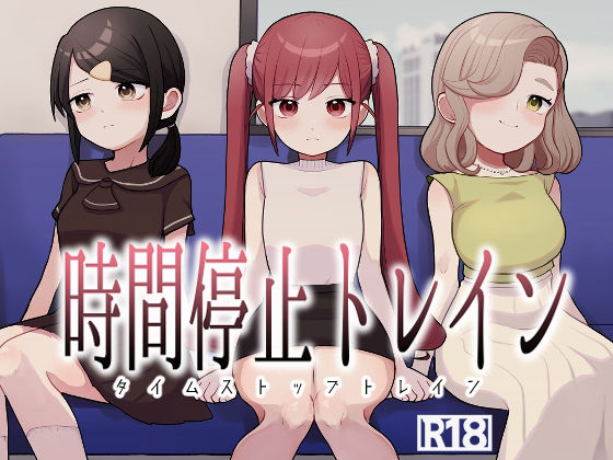 時間停止トレイン アイキャッチ画像 【無料-えろ同人誌】
