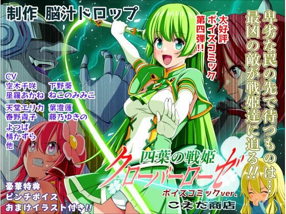 四葉の戦姫クローバーローゼ第四話ボイスコミック アイキャッチ画像 【無料-えろ同人誌】