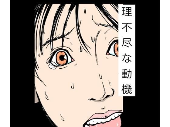 理不尽な動機 アイキャッチ画像 【無料-えろ同人誌】