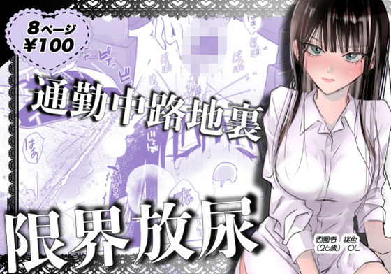 通勤中路地裏限界放尿 アイキャッチ画像 【無料-えろ同人誌】