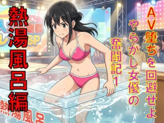 AV堕ちを回避せよ。やらかし女優の奮闘記1熱湯風呂編 アイキャッチ画像 【無料-えろ同人誌】