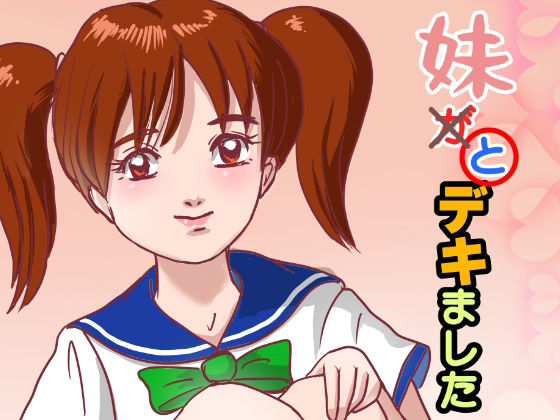 妹が×と〇デキました アイキャッチ画像 【無料-えろ同人誌】