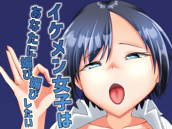 イケメン女子はあなたに媚び媚びしたい アイキャッチ画像 【無料-えろ同人誌】