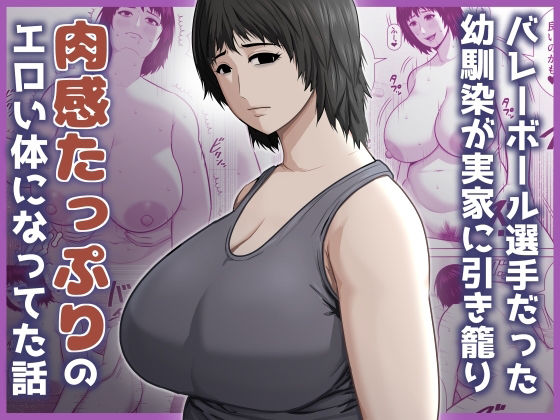 バレーボール選手だった幼馴染が実家に引き籠り肉感たっぷりのエロい体になっていた話 アイキャッチ画像 【無料-えろ同人誌】