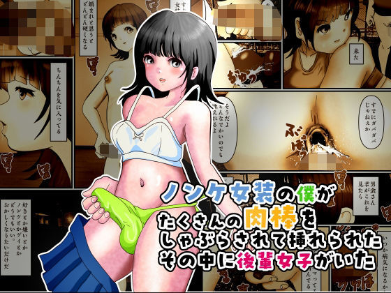ノンケ女装の僕がたくさんの肉棒をしゃぶらされて挿れられたその中に後輩女子がいた アイキャッチ画像 【無料-えろ同人誌】