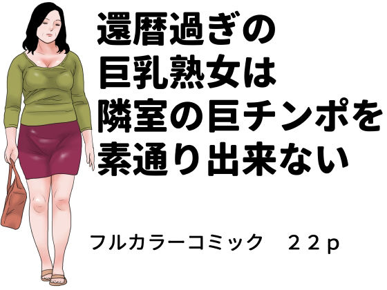 還暦過ぎの巨乳熟女は隣室の巨チンポを素通り出来ない アイキャッチ画像 【無料-えろ同人誌】