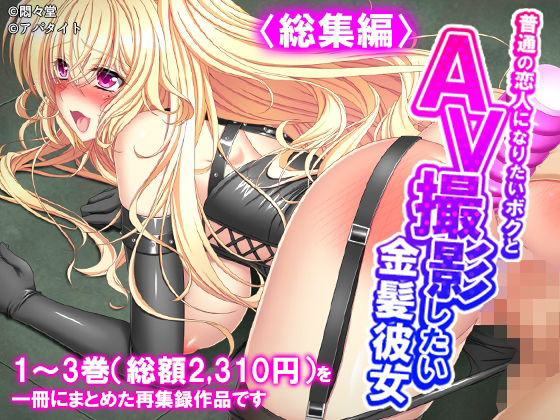 普通の恋人になりたいボクとAV撮影したい金髪彼女 ＜総集編＞ アイキャッチ画像 【無料-えろ同人誌】