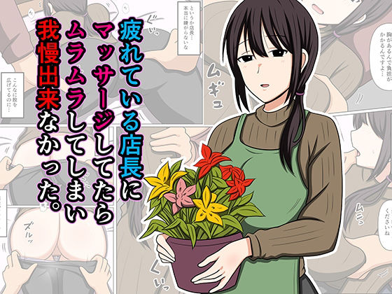 疲れている店長にマッサージしてたらムラムラしてしまい我慢出来なかった。 アイキャッチ画像 【無料-えろ同人誌】