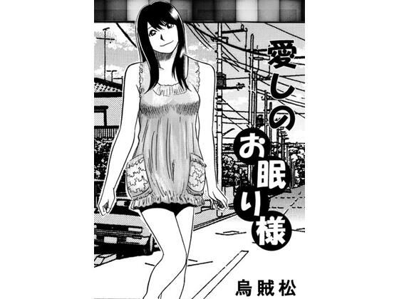 愛しのお眠り様 アイキャッチ画像 【無料-えろ同人誌】
