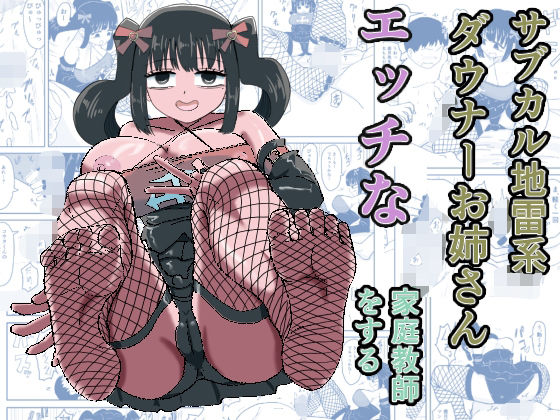 サブカル地雷系ダウナーお姉さんエッチな家庭教師をする アイキャッチ画像 【無料-えろ同人誌】